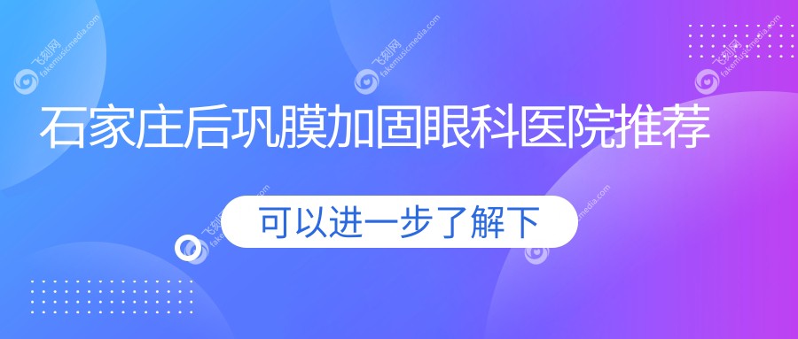 石家庄后巩膜加固眼科医院推荐