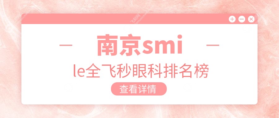 南京smile全飞秒眼科排名榜