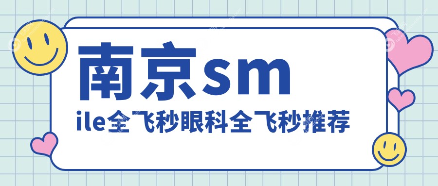 南京smile全飞秒眼科全飞秒推荐