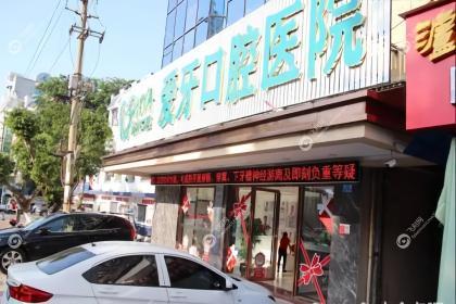 海口爱牙口腔医院