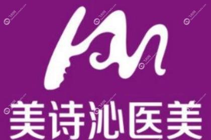 昆明美诗沁医疗美容诊所