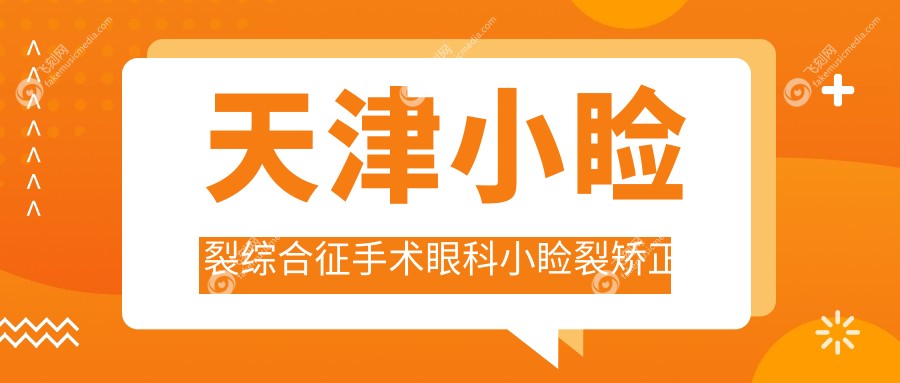 天津小睑裂综合征手术眼科小睑裂矫正建议