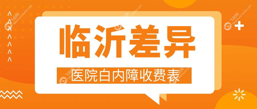 临沂差异医院白内障收费表