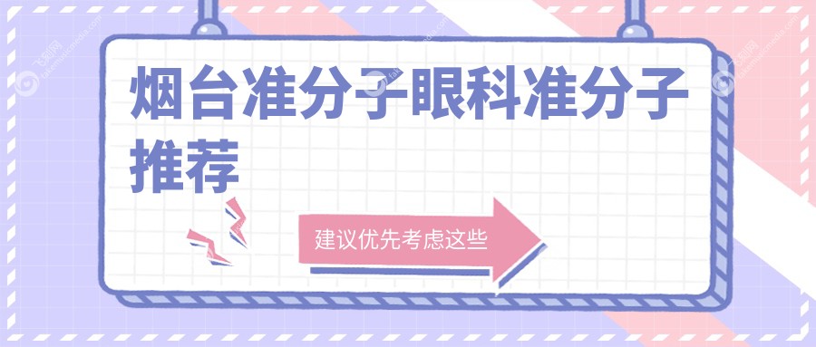 烟台准分子眼科准分子推荐