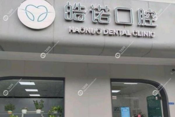 武汉皓诺口腔门诊部朱友家医生.jpg