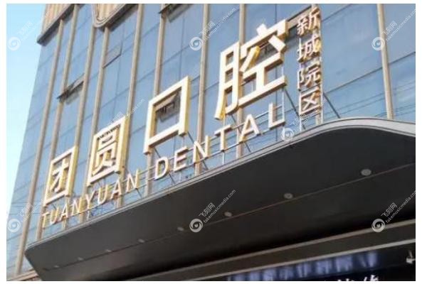西安十大正规口腔医院名单.jpg