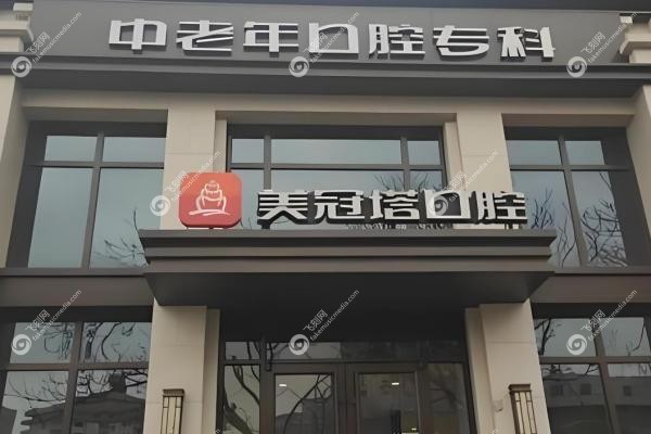 北京美冠塔口腔医院2025价格表大公开!种牙1980元起,假牙/洗牙/补牙全明细3