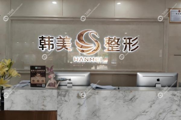 南宁韩美医疗美容医院3