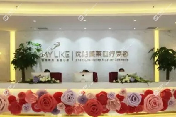 沈阳美莱整形美容医院怎么样3.jpg