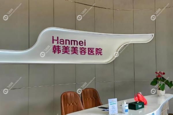 南宁韩美医疗美容医院2