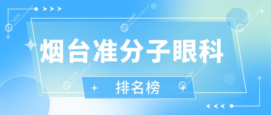 烟台准分子眼科排名榜