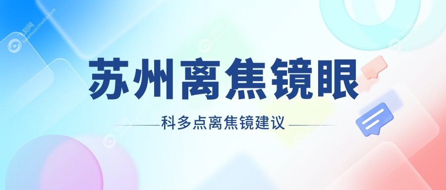 苏州离焦镜眼科多点离焦镜建议