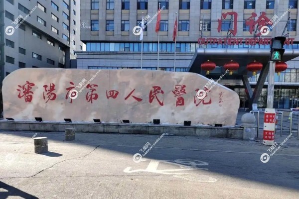 沈阳四院眼科电话咨 询24小时热线2.jpg
