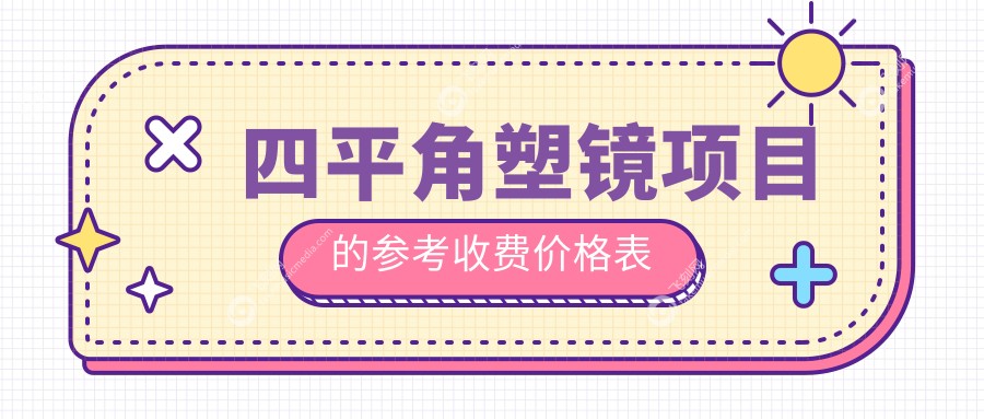 四平角塑镜项目的参考收费价格表