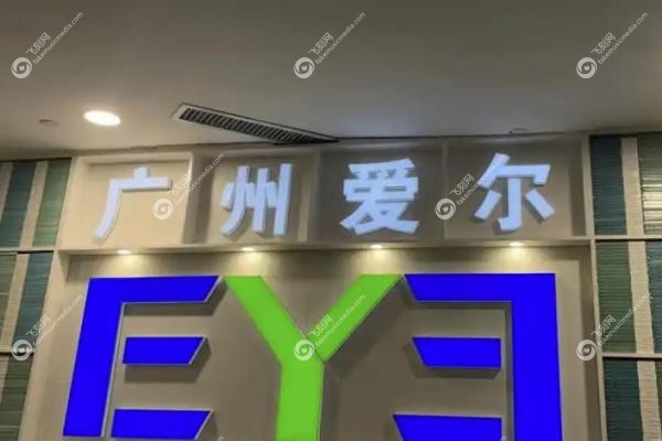 广州爱尔眼科医院近视手术价格.jpg