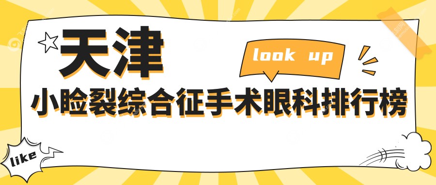 天津小睑裂综合征手术眼科排行榜