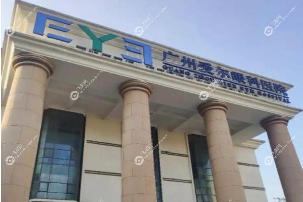 广州爱尔眼科医院近视手术价格.jpg