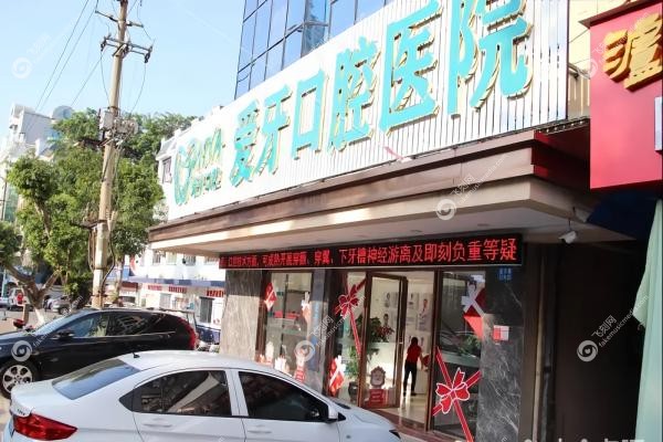 海口爱牙口腔医院1