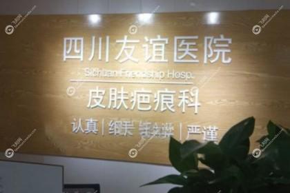 成都友谊医院疤痕科