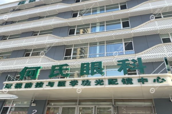 沈阳何氏眼科医院总院在哪3.jpg