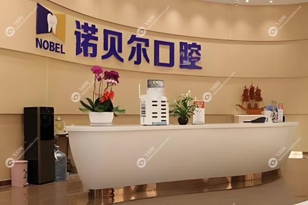 青海诺贝尔口腔医院.jpg