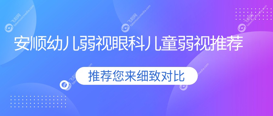 安顺幼儿弱视眼科儿童弱视推荐