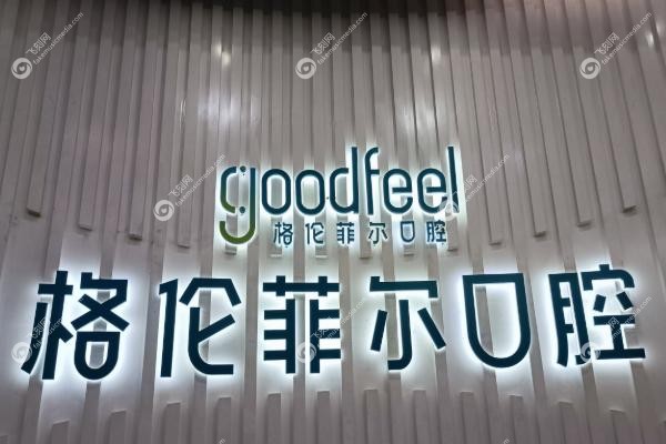 深圳格伦菲尔口腔地址在哪里.jpg