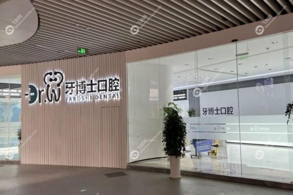 贵阳牙博士口腔医院杜文娟1