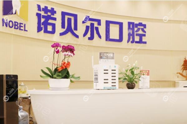 青海诺贝尔口腔医院.jpg
