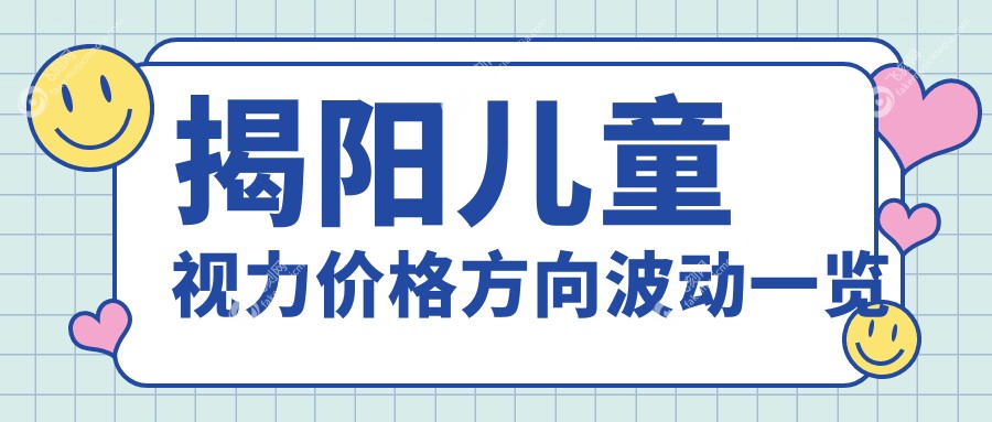 揭阳儿童视力价格方向波动一览