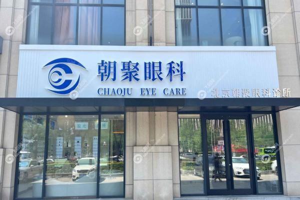 北京朝聚眼科医院怎么样?正规可靠!同仁