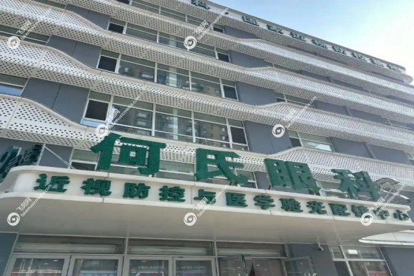 沈阳何氏眼科医院总院在哪1.jpg