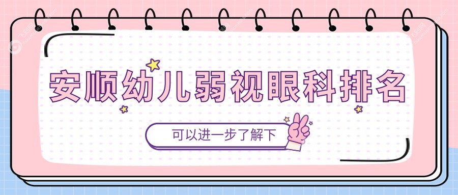 安顺幼儿弱视眼科排名