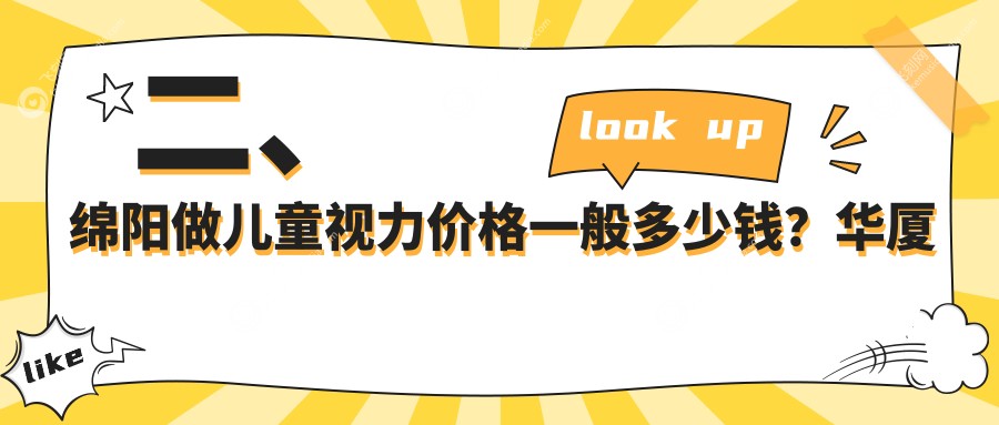 二、绵阳做儿童视力价格一般多少钱？华厦眼科2060、富临眼科1658、华厦2269