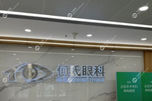 沈阳何氏眼科医院总院在哪2.jpg