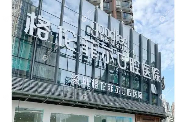 深圳格伦菲尔口腔地址在哪里.jpg