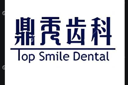 西安鼎秀齿科口腔门诊部