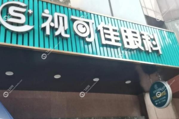 茗视光眼科收费明细表.jpg
