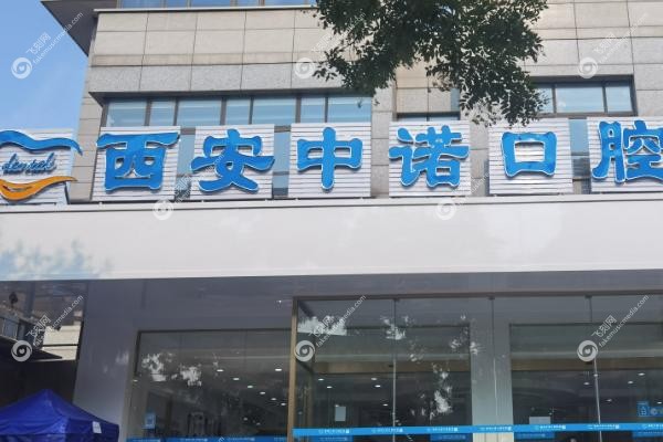 中诺口腔医院种牙<span style=