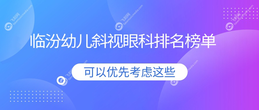临汾幼儿斜视眼科排名榜单
