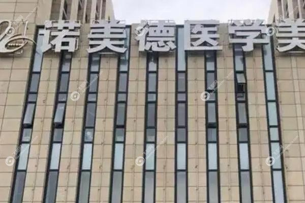 青岛诺美德吸脂怎么样.jpg