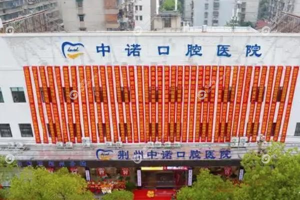 中诺口腔医院种牙<span style=