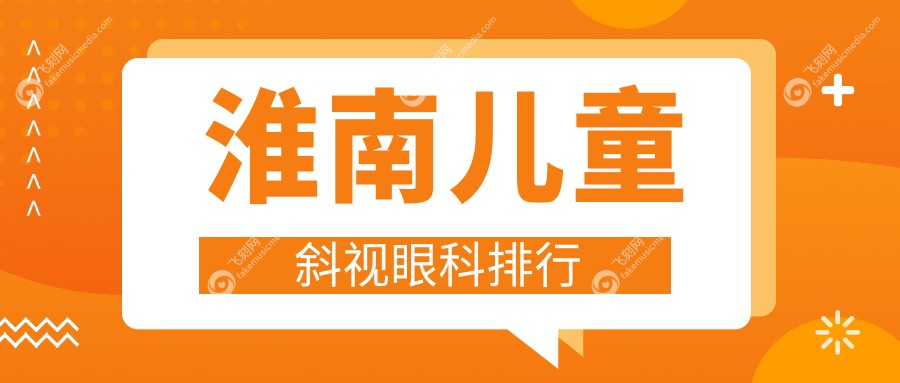 淮南儿童斜视眼科排行