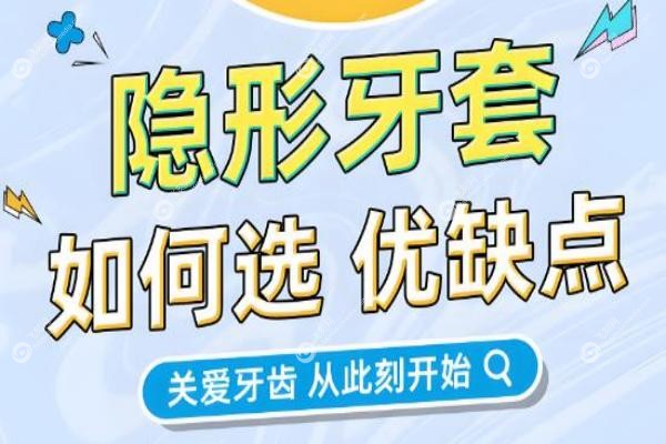 学生党&职场人必看！2025热门隐形牙套十大品牌,效 果/价格/口碑全解析！2