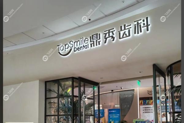 西安鼎秀口腔医院.jpg
