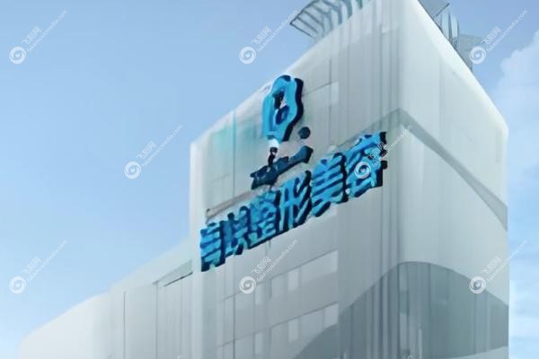 福州隆胸哪家做的好.jpg