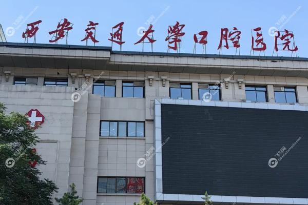 西安交大口腔价格表.jpg