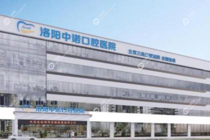 洛阳中诺口腔医院