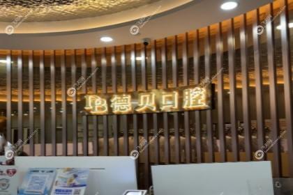 杭州德贝口腔医院
