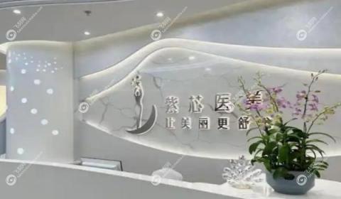 东莞紫芯医疗美容门诊部